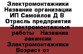 Электромонтажники › Название организации ­ ИП Самойлов Д.В. › Отрасль предприятия ­ Электромонтажные работы › Название вакансии ­ Электромонтажники › Возраст от ­ 25 › Возраст до ­ 35 - Иркутская обл., Иркутск г. Работа » Вакансии   